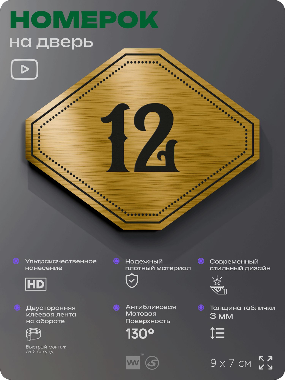 Номерок на дверь квартиры 12, для кабинета, офиса, шильдик 9 х 7 см, золотистый, Айдентика Технолоджи
