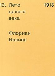 1913. Лето целого века