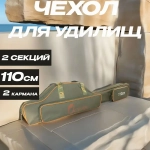 Чехол для удилищ 110 см Полужесткий / 2 секции + 2 кармана X-6-110