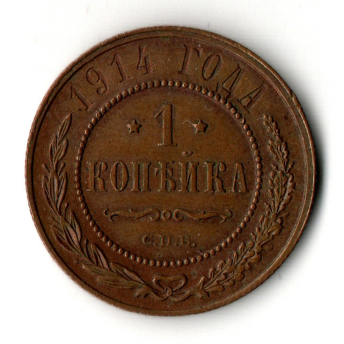 1 копейка 1914 год - СПБ - Николай II