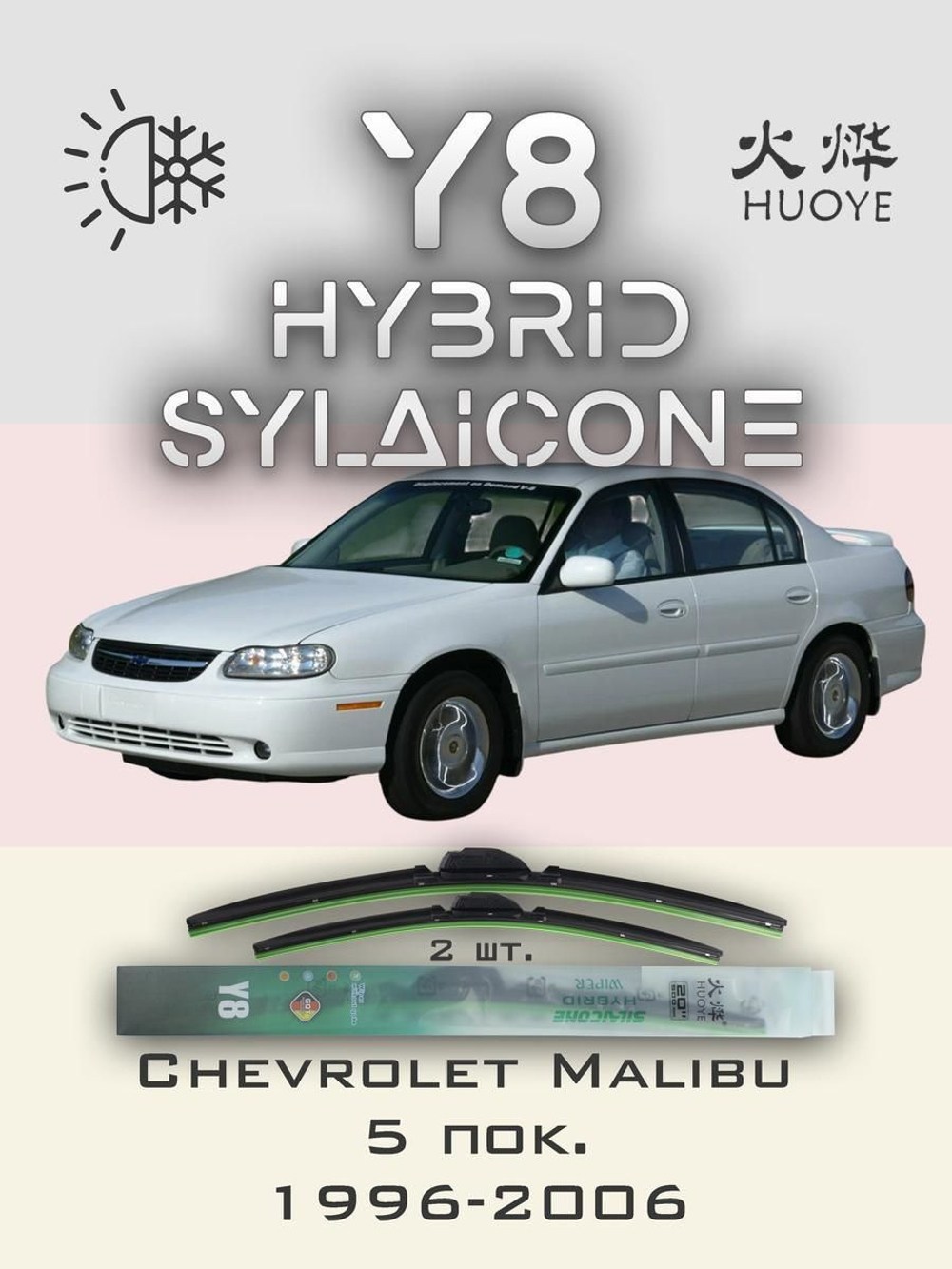 Щетки стеклоочистителя HUOYE Y8 550/475 мм на Chevrolet Malibu | Hook/J-Hook