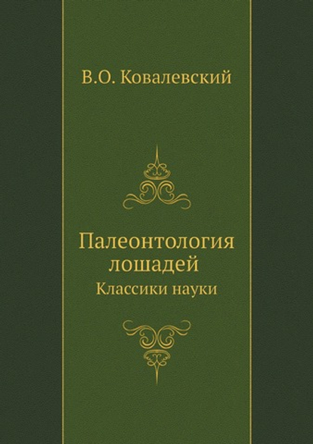 Палеонтология лошадей. Классики науки | В.О. Ковалевский