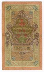 Кредитный билет 10 рублей 1909 года. Управляющий Коншин, кассир Чихиржин ВР 171886. VG