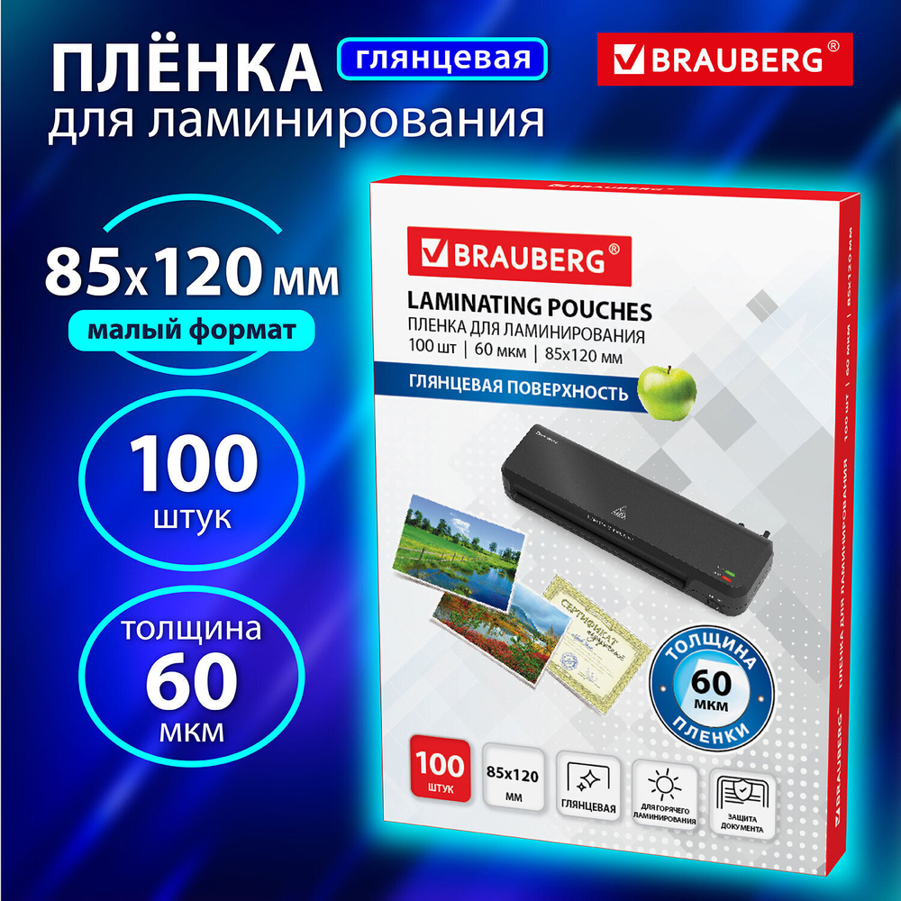 Пленки-заготовки для ламинирования формат малый (85х120 мм) комплект 100 шт. 60 мкм BRAUBERG (3 штуки в упаковке)