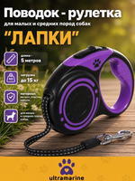 Поводок - рулетка для малых и средних пород собак «ЛАППИ», цвет фиолетовый, 5 метров, нагрузка до 15кг