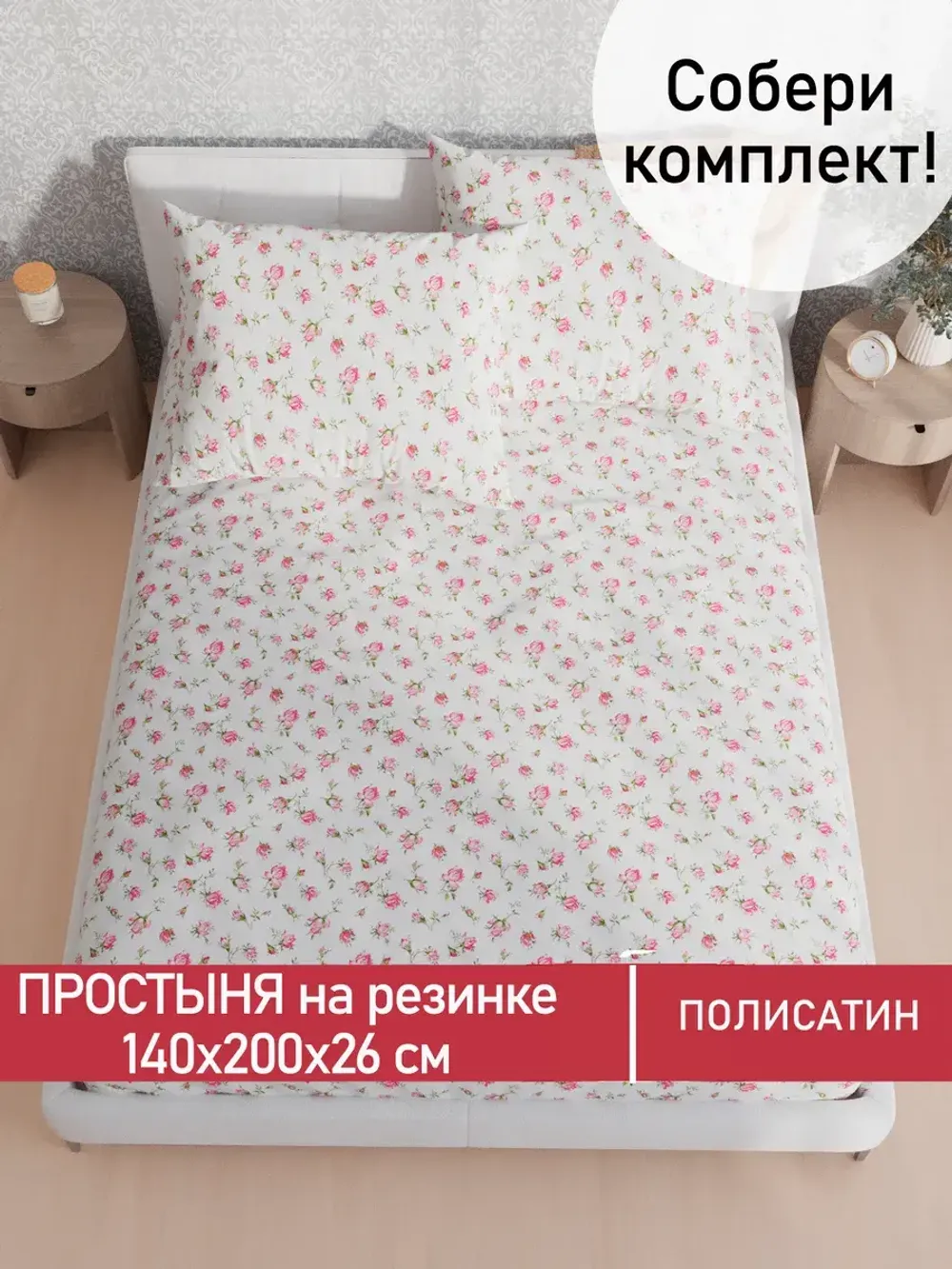 Простынь на резинке Полисатин Мечта "Бутоны роз" 140x200 см