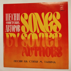Винтажная виниловая пластинка LP Сборник Песни На Стихи М. Танича (СССР 1977) (Лещенко, Толкунова, Золотухин, Кобзон, Макаров, Хиль)
