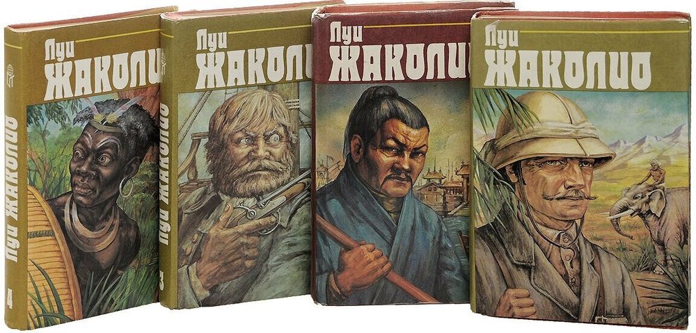 Луи Жаколио. Собрание сочинений в 4 томах (комплект из 4 книг)