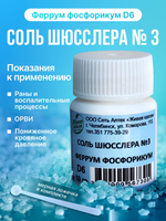 СОЛЬ ШЮССЛЕРА №3 ФЕРРУМ ФОСФОРИКУМ D6 10 г