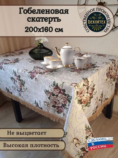 Гобеленовая скатерть Версаль 2627 160х200 см