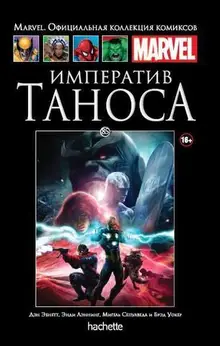 Императив Таноса (Ашет #85)