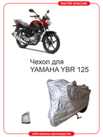 Чехол на мотоцикл YAMAHA YBR 125