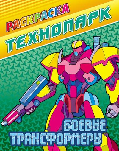Раскраска А4 "Технопарк. Боевые трансформеры" (Букмастер)