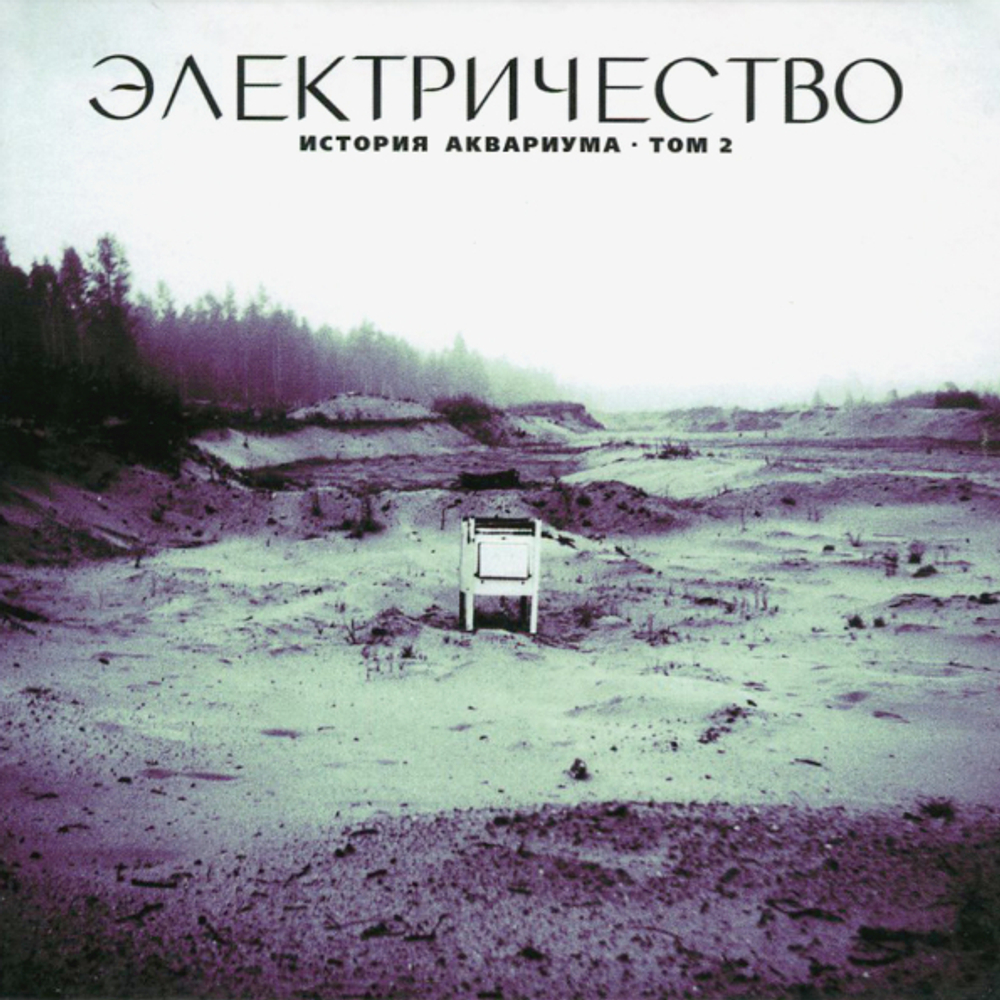 Аквариум / Электричество (CD)