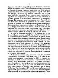 Материал для историко-топографического исследования о православных монастырях в Российской империи. Том 1 | В. В. Зверинский