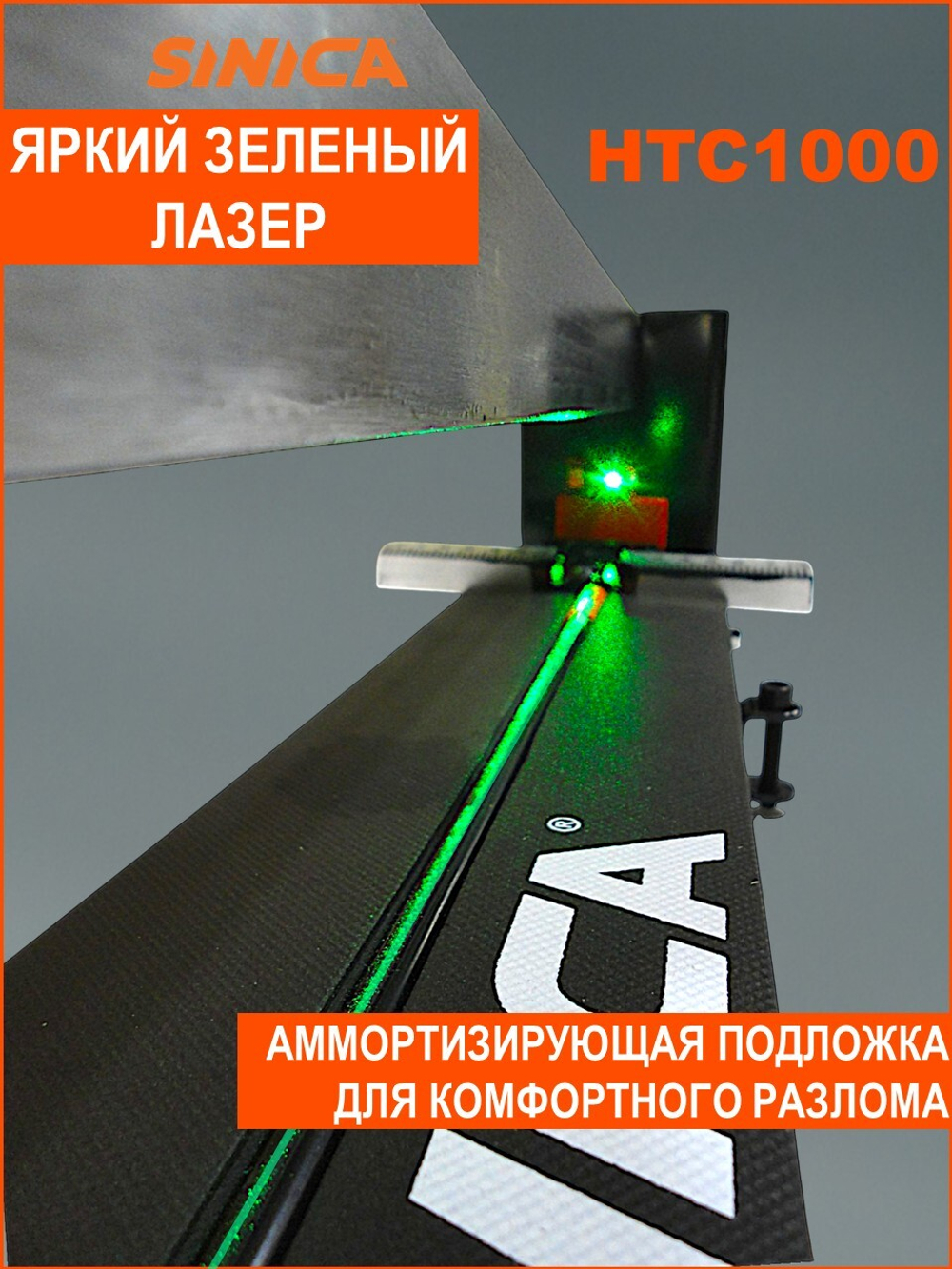 Ручной плиткорез SINICA HTC1000C Classic, 1000 мм; 8-16 мм; зеленый лазер