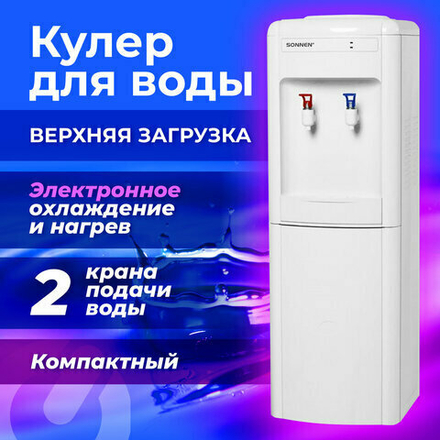 Кулер для воды SONNEN FSE-02W, напольный, НАГРЕВ/ОХЛАЖДЕНИЕ ЭЛЕКТРОННОЕ, 2 крана, белый, 456172