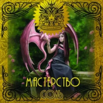 Соль Мастерство (Skill)