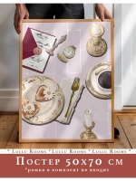 постер на кухню 50х70 см интерьерный