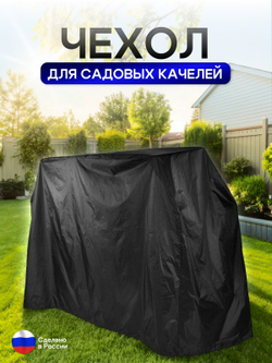 Чехол на качелю 220*180*140 см (Д*В*Ш) черный