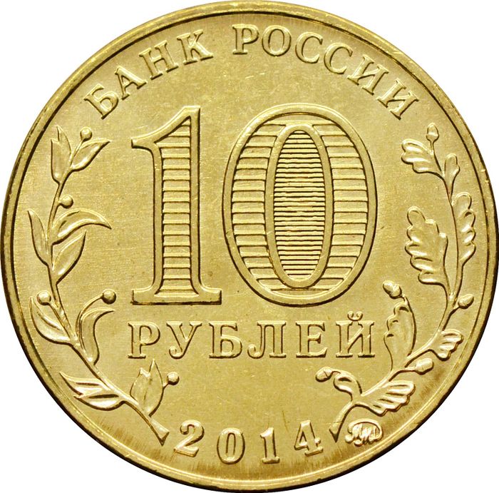 10 рублей 2014 Старый Оскол (ГВС) AU-UNC