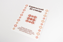 Карельский 3D‑стикер в ассортименте