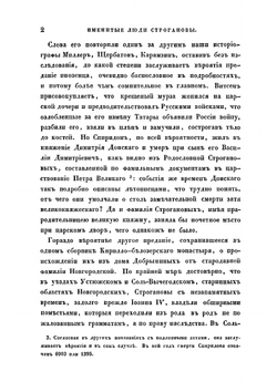 Именитые люди Строгановы | Устрялов Николай Герасимович