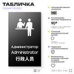 Табличка Администратор, на дверь и стену, информационная и мультиязычная (русский, английский, китайский), серия GLOBAL, 25х15 см, Айдентика Технолоджи