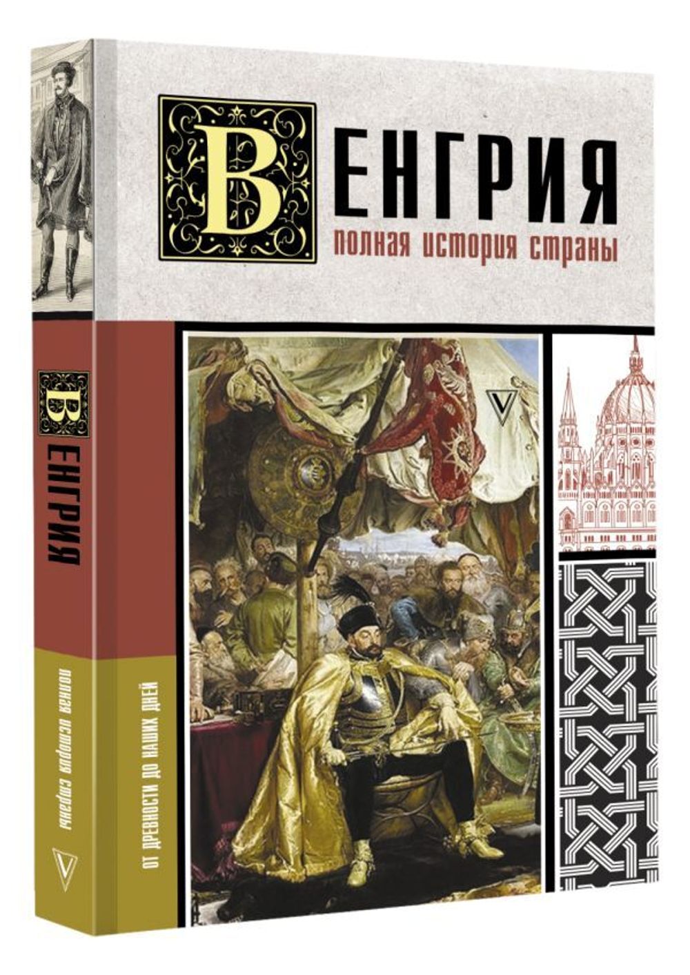 Венгрия. Полная история страны. Сергей Нечаев