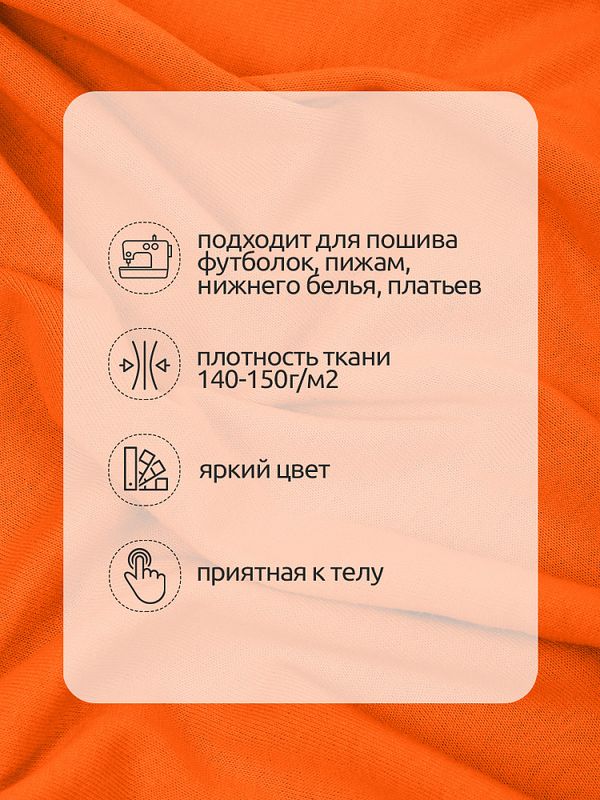 Кулирка 145 г/м², 100+100 см / 1 метр, хлопок, опененд, оранжевый 16-1362