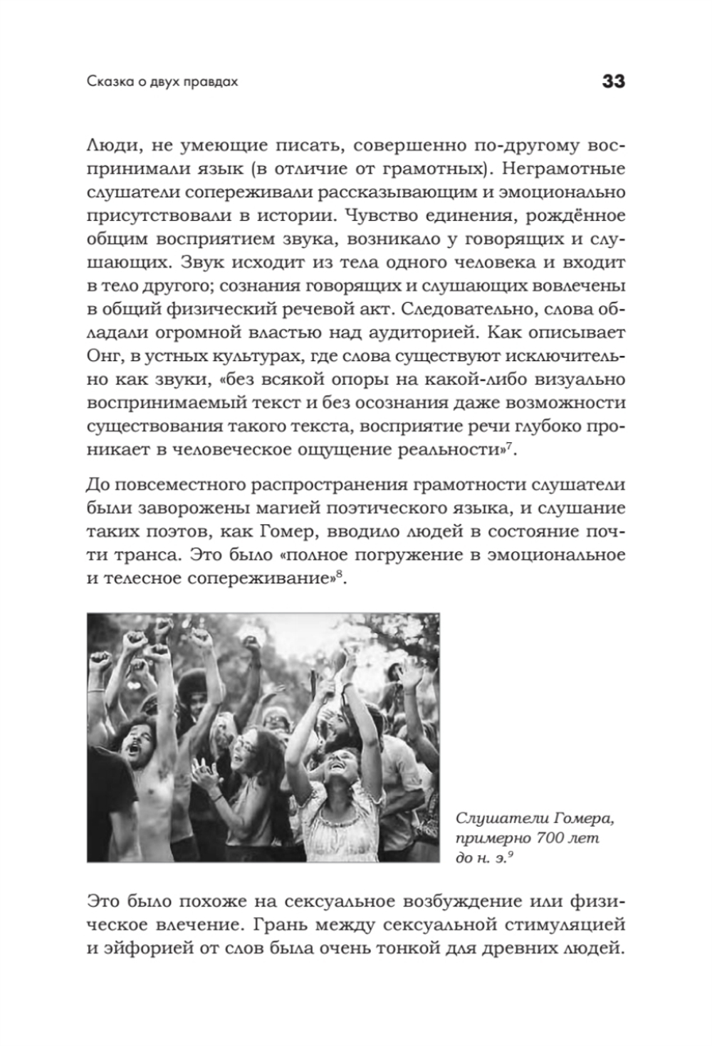 Искусство обмана в современном мире. Риторика влияния