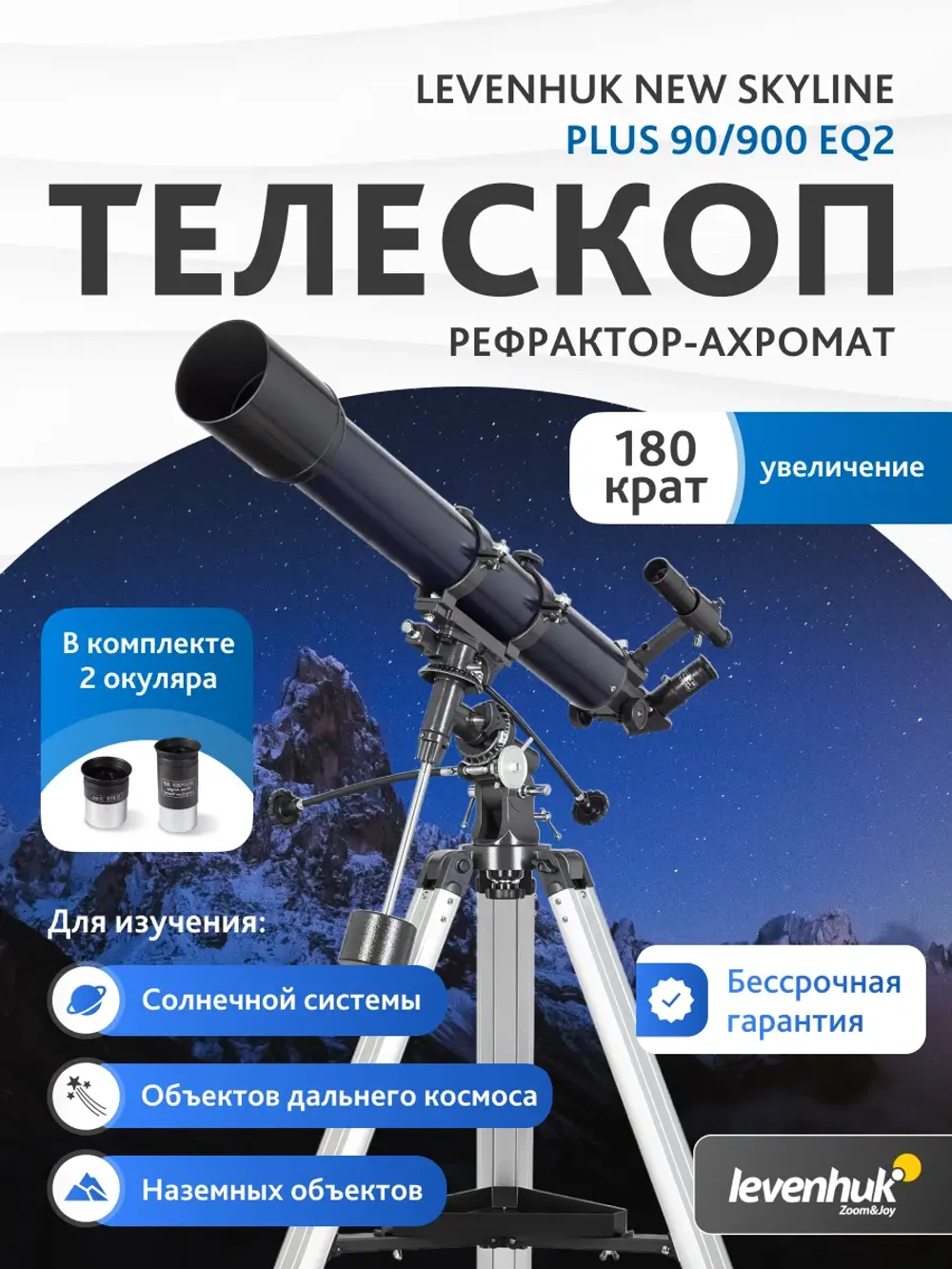 Телескоп Levenhuk New Skyline PLUS 90/900 EQ2 - рекламная брошюра