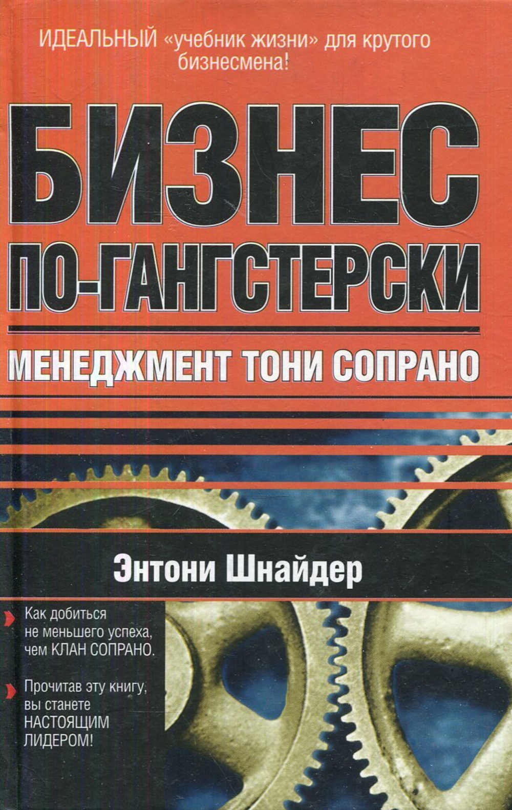 Бизнес по-гангстерски. Менеджмент Тони Сопрано.