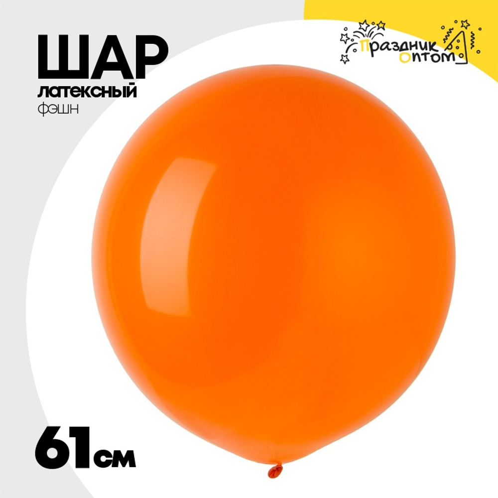 Шар латексный Фэшн 61 см (Оранжевый)