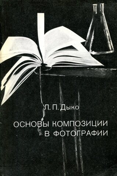 Основы композиции в фотографии