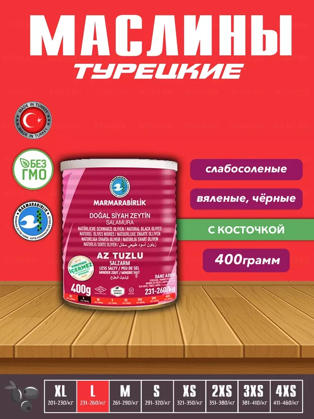 Маслины слабосоленые Marmarabirlik , калибровка L