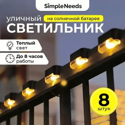 Садовые фонарики на солнечных батареях, для подсветки ступеней, заборов