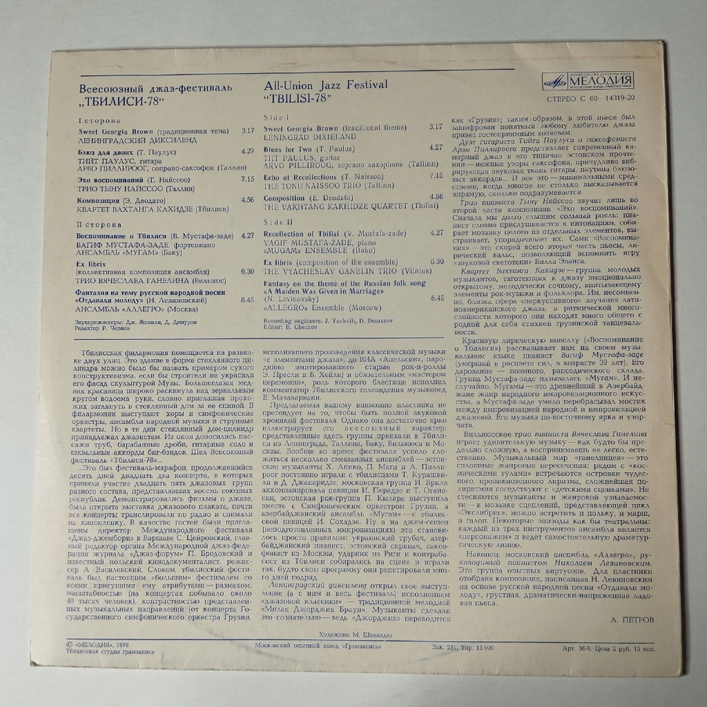Винтажная виниловая пластинка LP Сборник Всесоюзный Фестиваль Тбилиси 78 (СССР 1981)