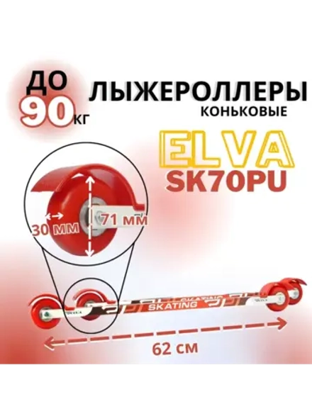 Лыжероллеры коньковые SK70PU