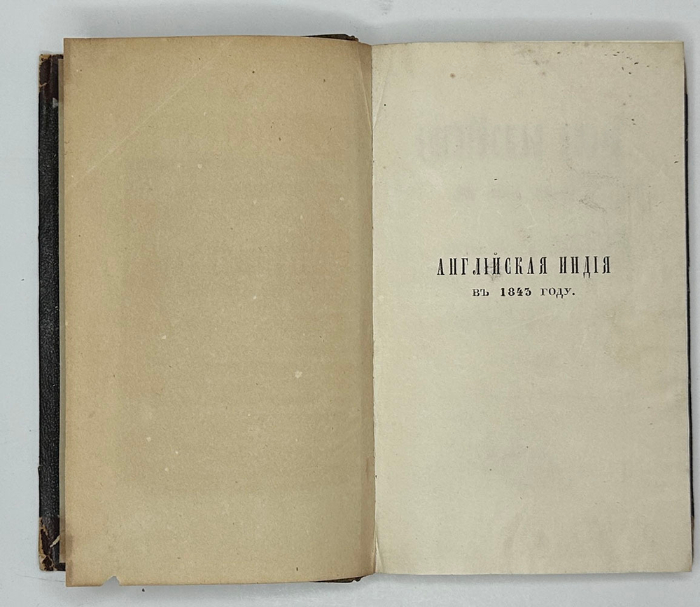 Уоррен Э. Английская Индия в 1843 году / соч. графа Эдуарда Варрена,М.,Тип.Селивано-го,1845 г.