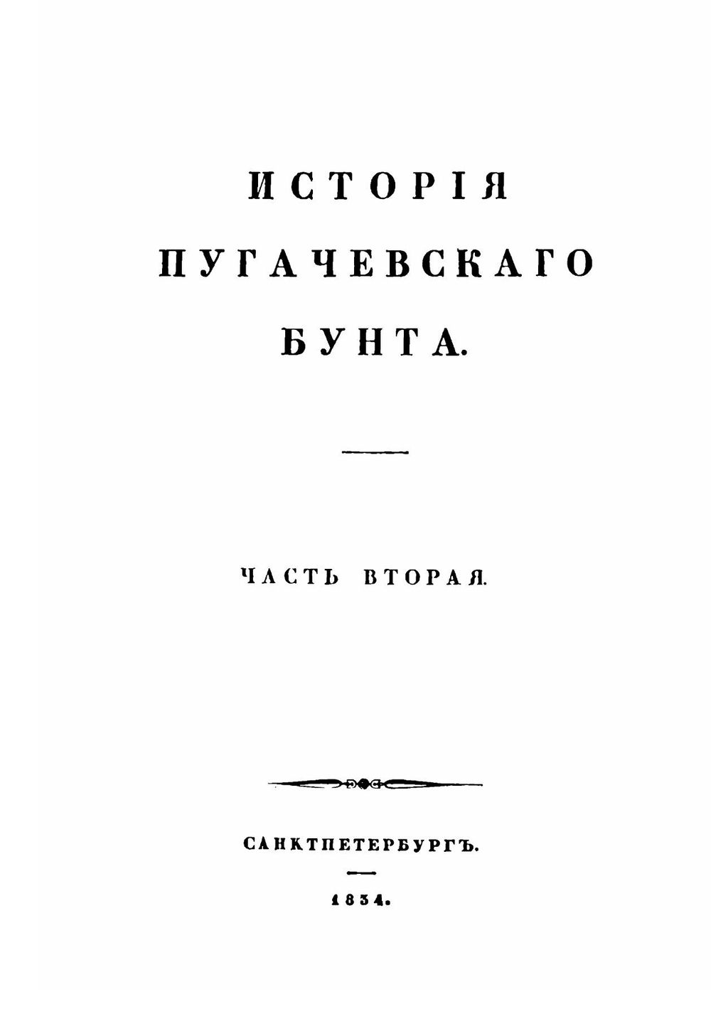 История Пугачевского бунта. Часть 2 | А. С. Пушкин