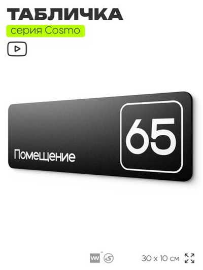 Табличка с номером помещения "Помещение №65", номер на дверь, 30 х 10 см, серия COSMO, черная, Айдентика Технолоджи