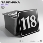 Адресная табличка с номером дома 118, на фасад и забор, черная, 25х25 см, Айдентика Технолоджи