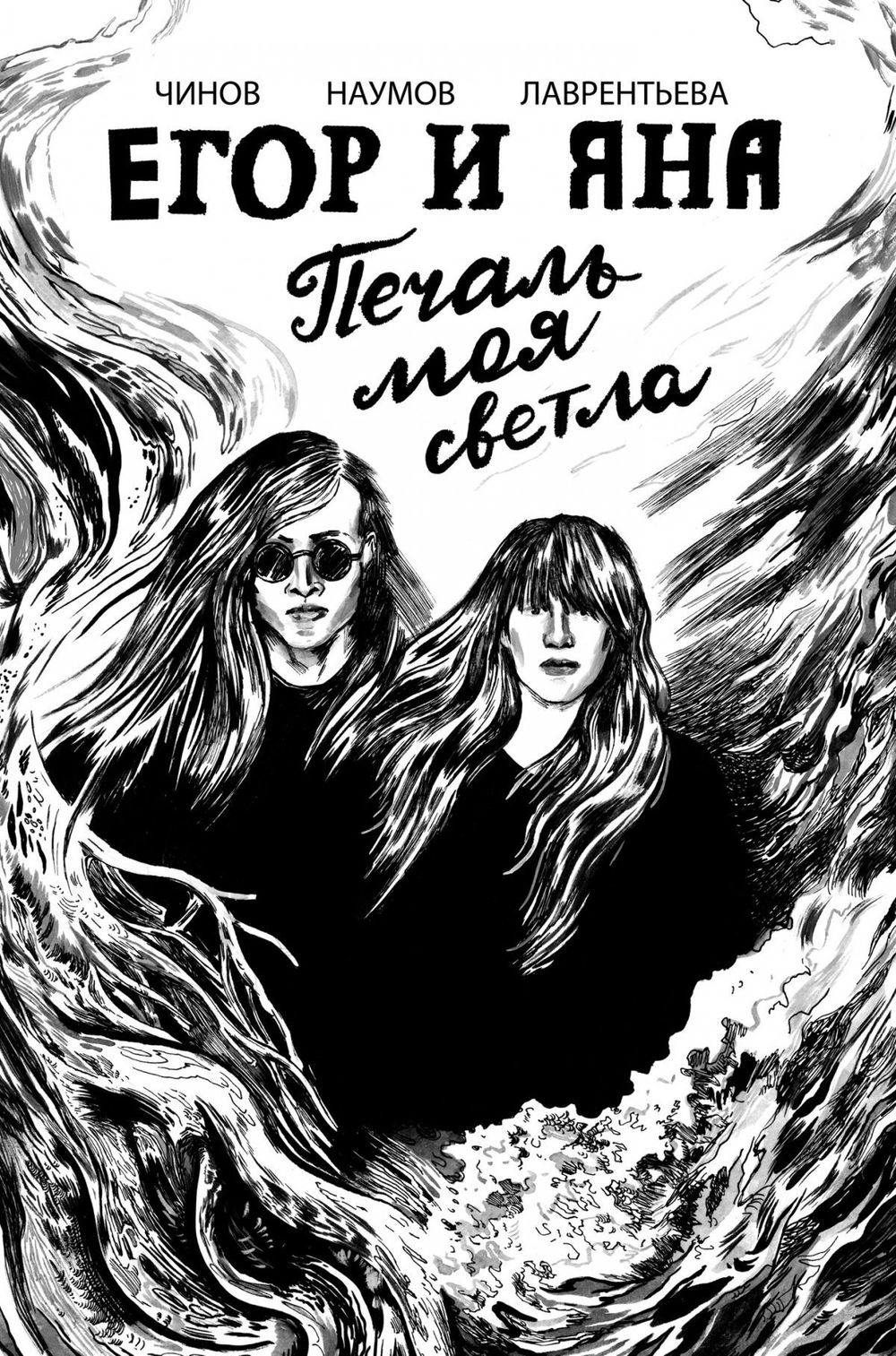 Комикс Егор и Яна. Печаль моя светла