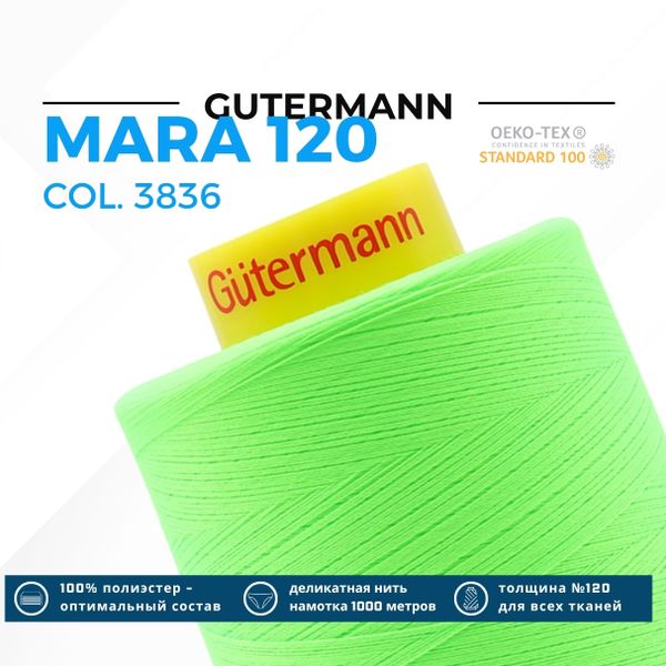 Нитка Gutermann Mara 120 (5000 метров), 1 боб., универсальная | 3836 неоновый салат