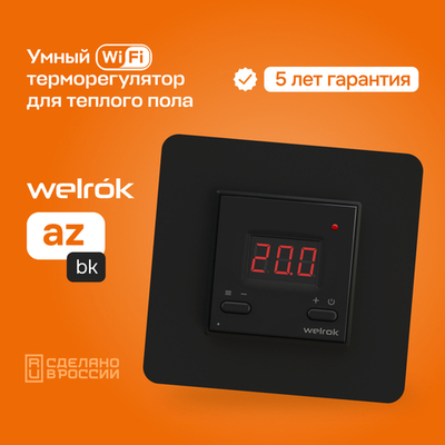 Умный Wi-Fi терморегулятор для теплого пола Welrok az bk