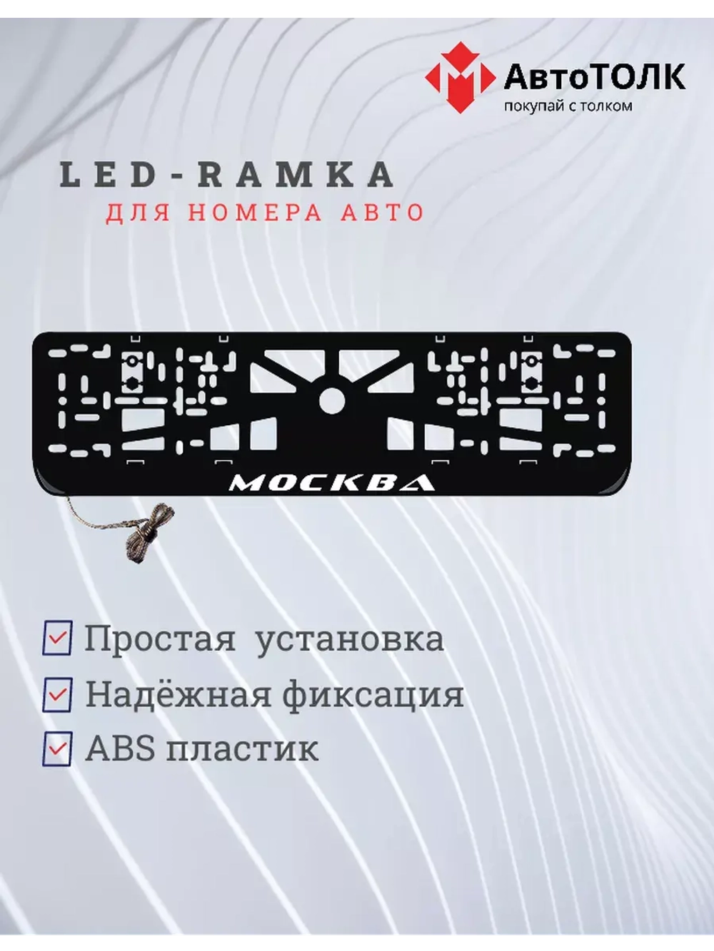Рамка для номера с LED подсветкой надписи. Москва.