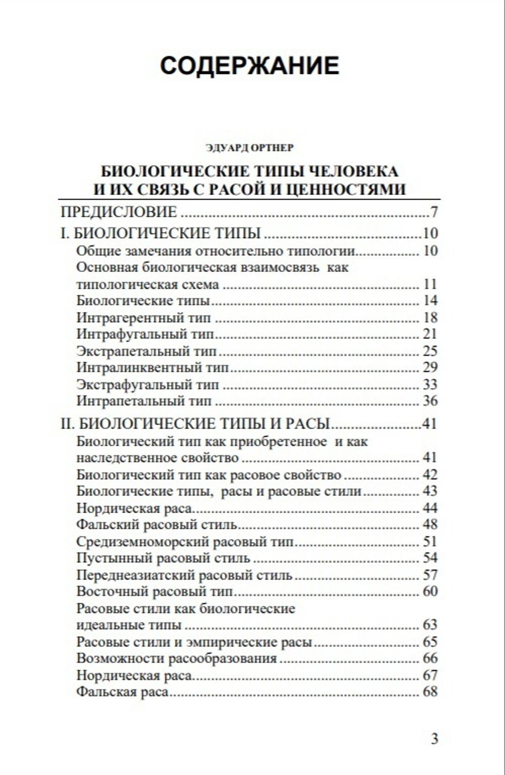 Биологические типы человека и их связь с расой и ценностями. Эдуард Ортнер, Анатолий Иванов. Категория 1