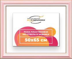 Рама 50x65 для картин и фотографий