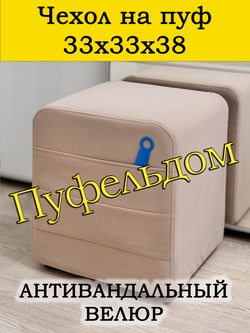 Чехол 33х33х38 на пуфик квадратный с карманом